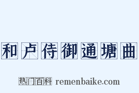 和卢侍御通塘曲是什么意思的图片